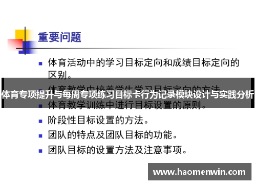 体育专项提升与每周专项练习目标卡行为记录模块设计与实践分析